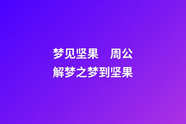 梦见坚果　周公解梦之梦到坚果